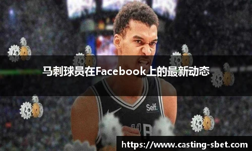 马刺球员在Facebook上的最新动态