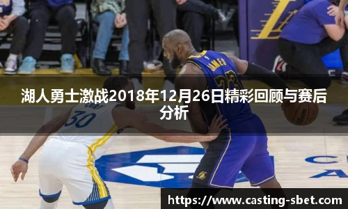 湖人勇士激战2018年12月26日精彩回顾与赛后分析